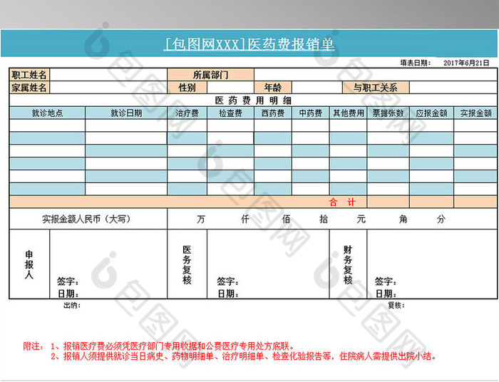 医药费报销单excel模板