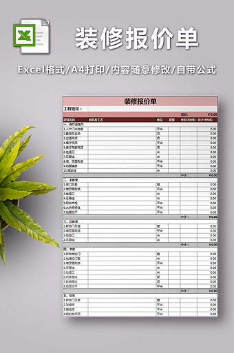 装修报价单表格excel模板图片