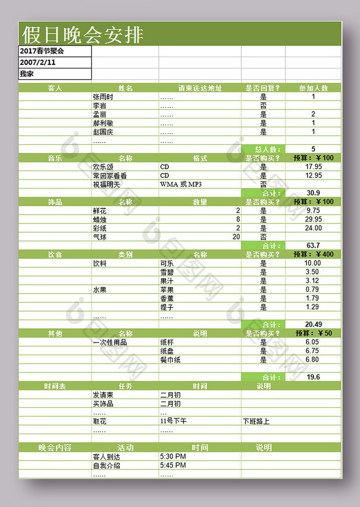 假日晚会安排表excel模板