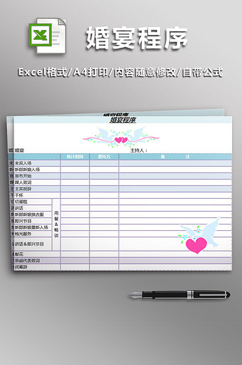 婚宴程序表excel模板图片