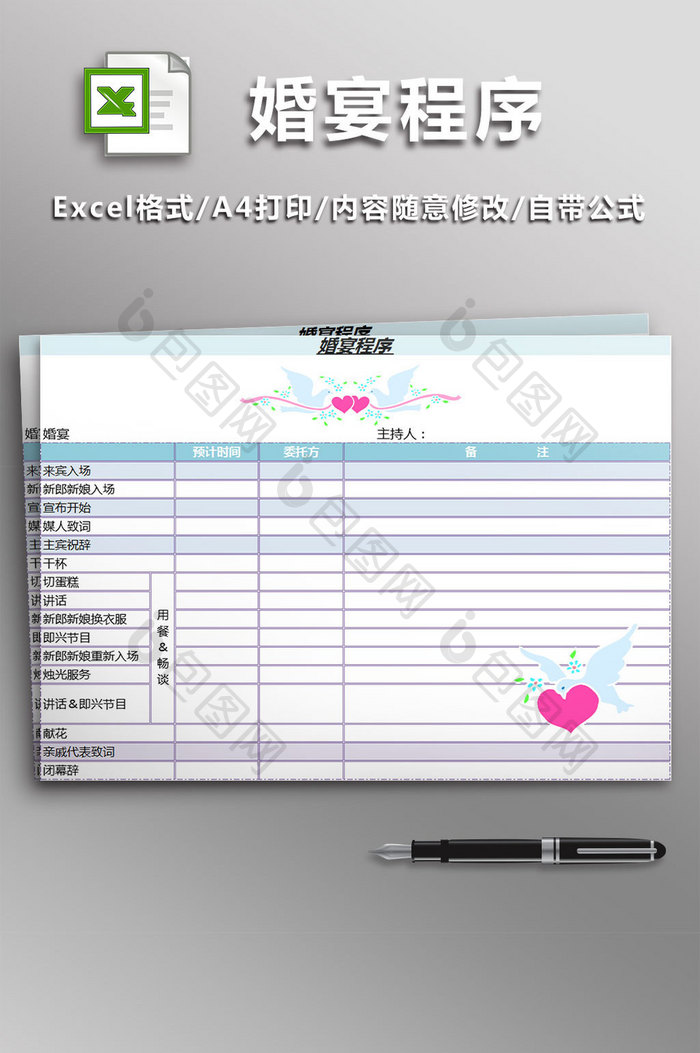 婚宴程序表excel模板