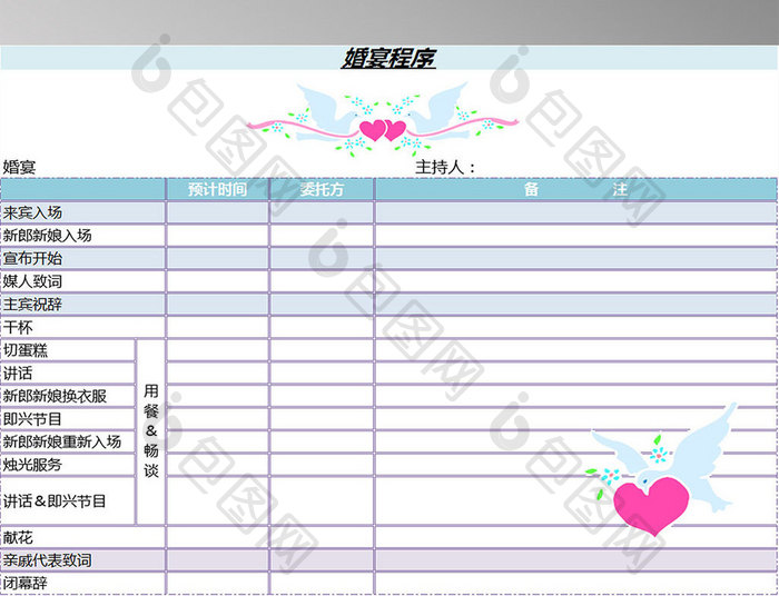 婚宴程序表excel模板