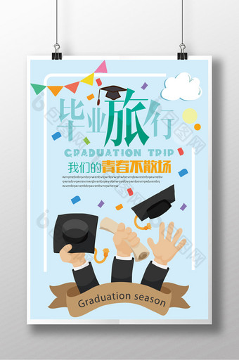 毕业旅行设计海报图片