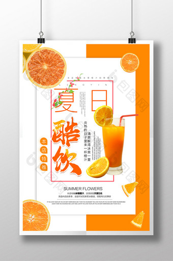 夏日清爽饮料果汁新鲜冷饮促销海报图片
