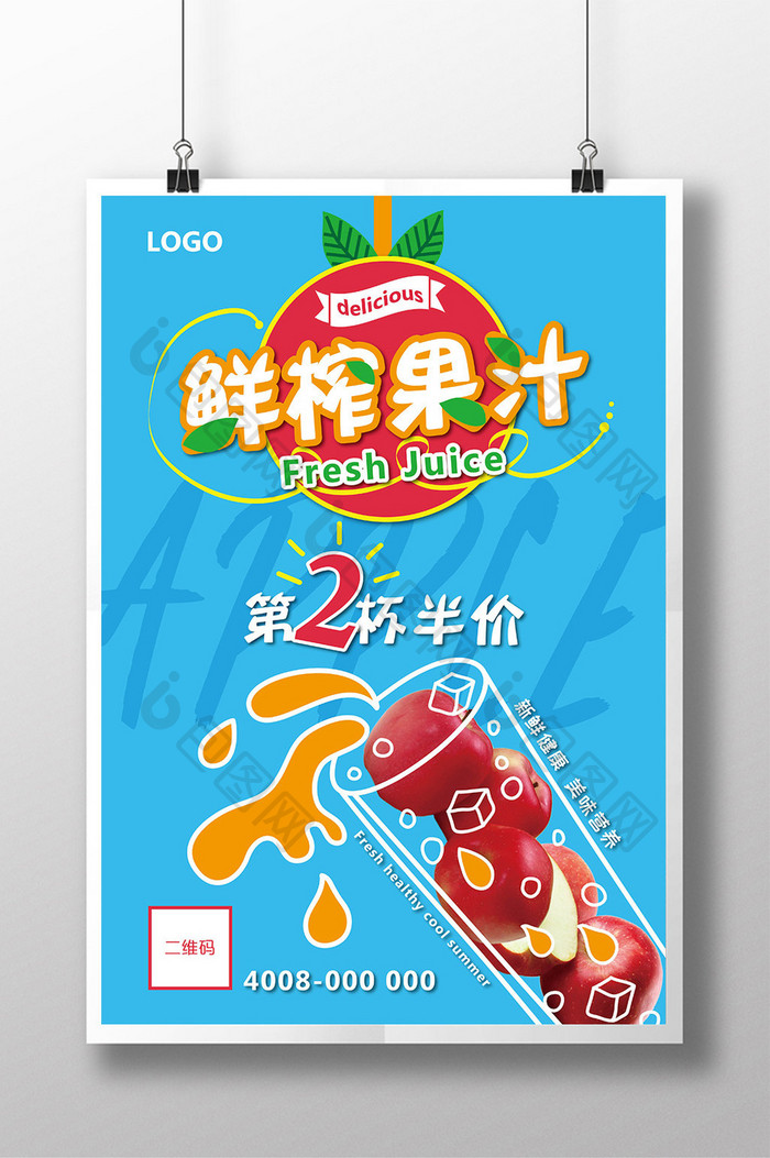 鲜榨果汁第二杯半价创意海报设计