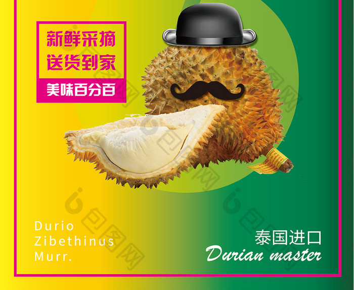 榴莲进口水果宣传海报