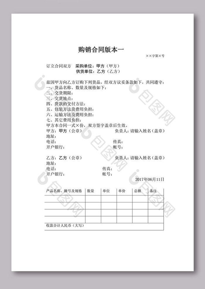 购销合同版本一word文档下载