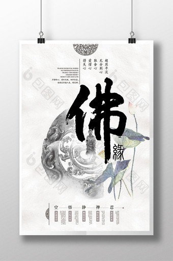 中国风水墨佛缘宣传海报图片