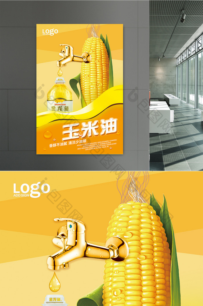 玉米油宣传创意海报模板