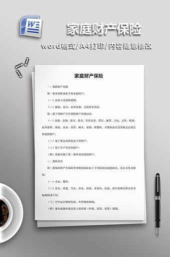 家庭财产保险word模板图片