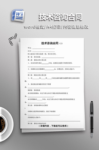 技术咨询合同word模板图片