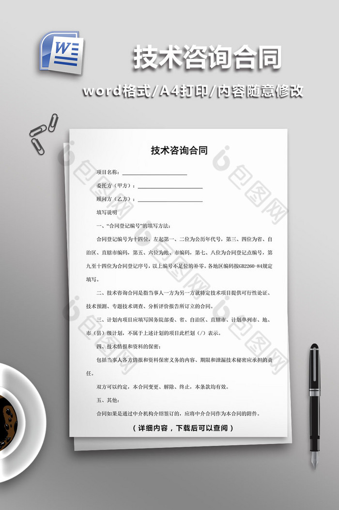 技术咨询合同word模板图片图片