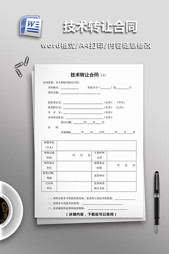 技术转让合同word模板图片