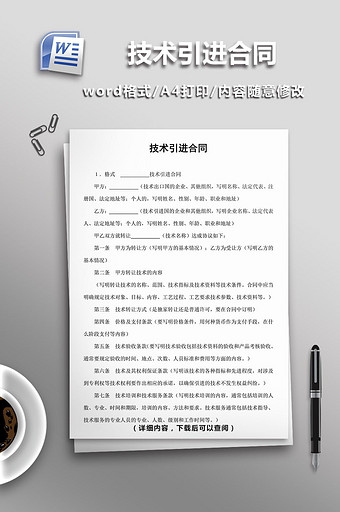 技术引进合同word模板图片