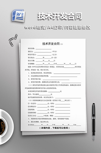 技术开发合同word模板图片