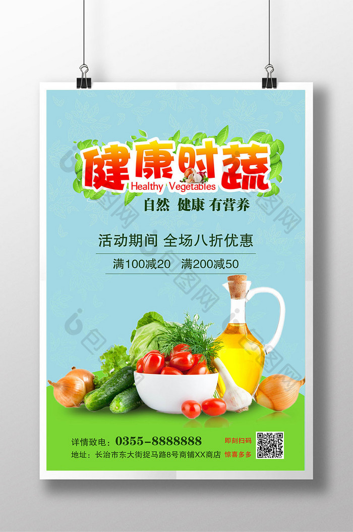蔬菜海报 健康时蔬  蔬菜