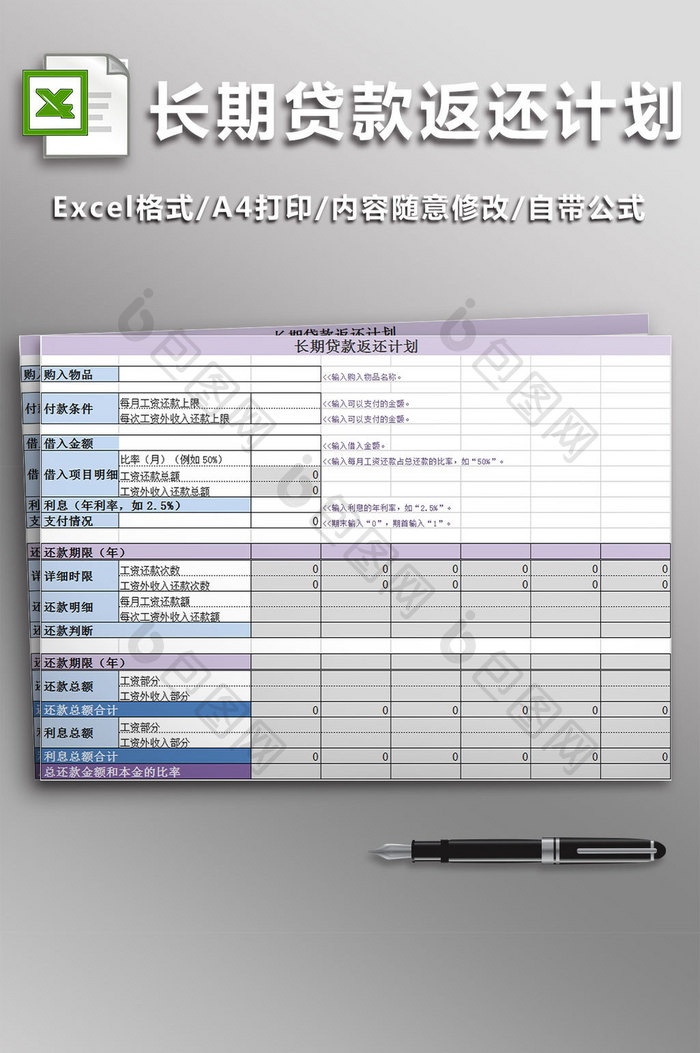 长期贷款返还计划表2联表excel模板