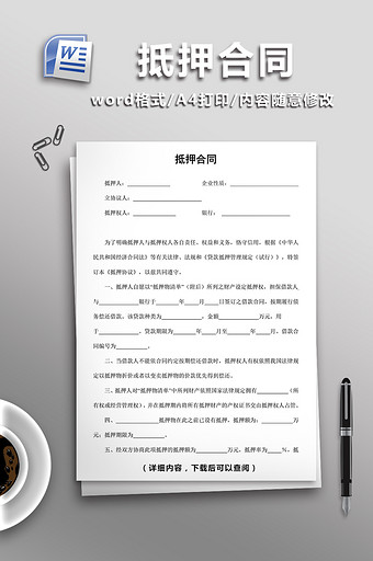 抵押合同word模板图片