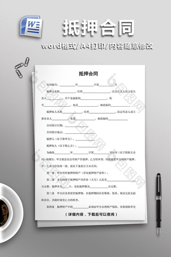 抵押合同word模板图片图片