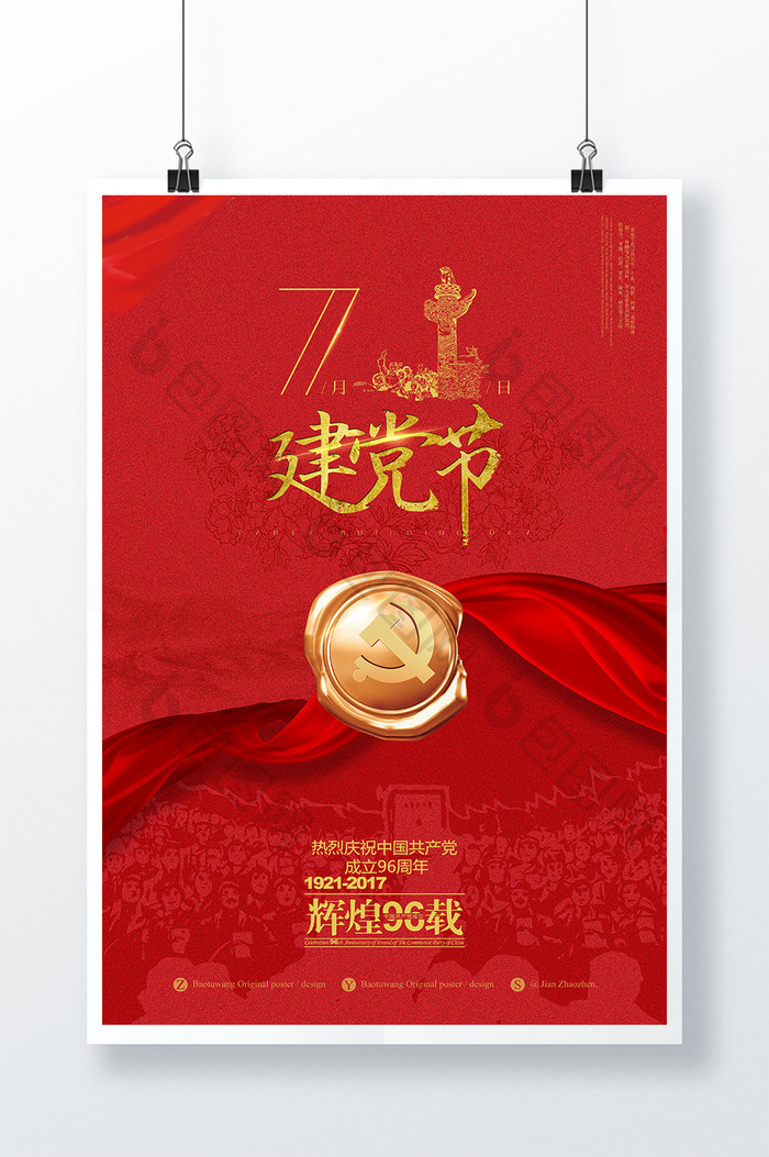 七一建党节喜庆中国风海报