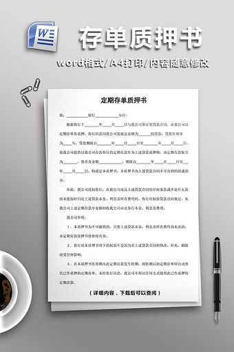 定期存单质押书word模板图片