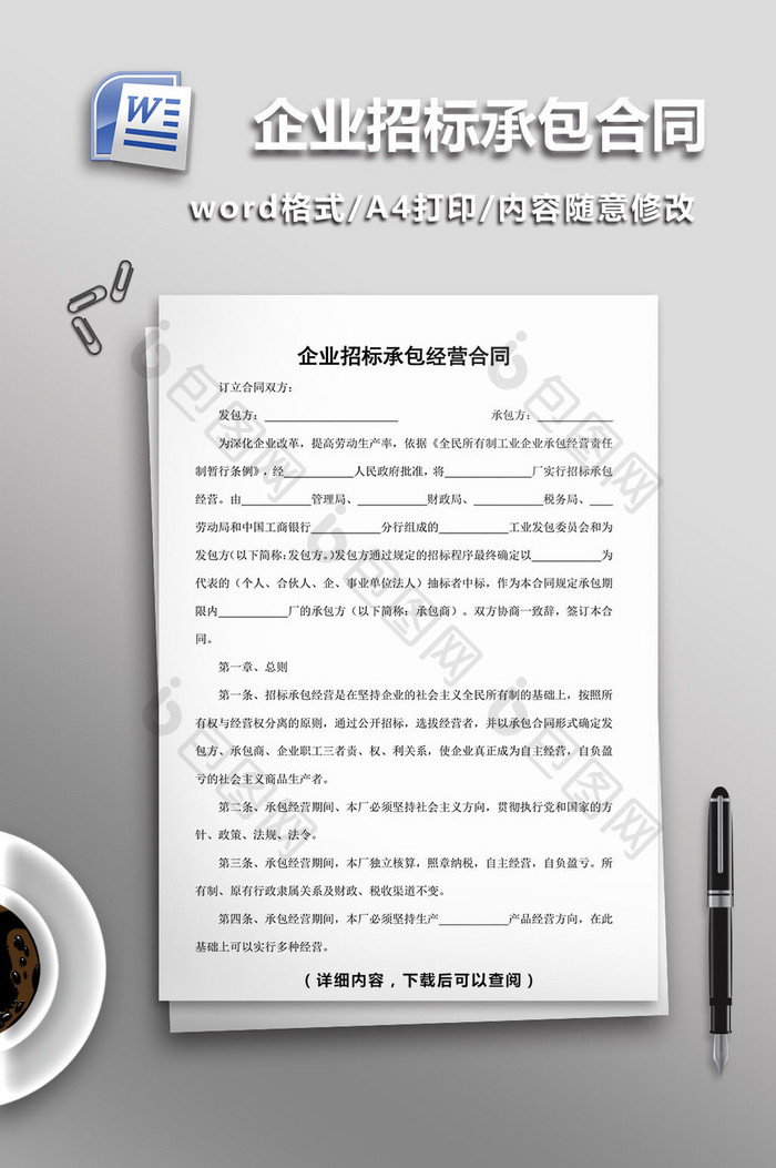 企业招标承包经营合同word模板