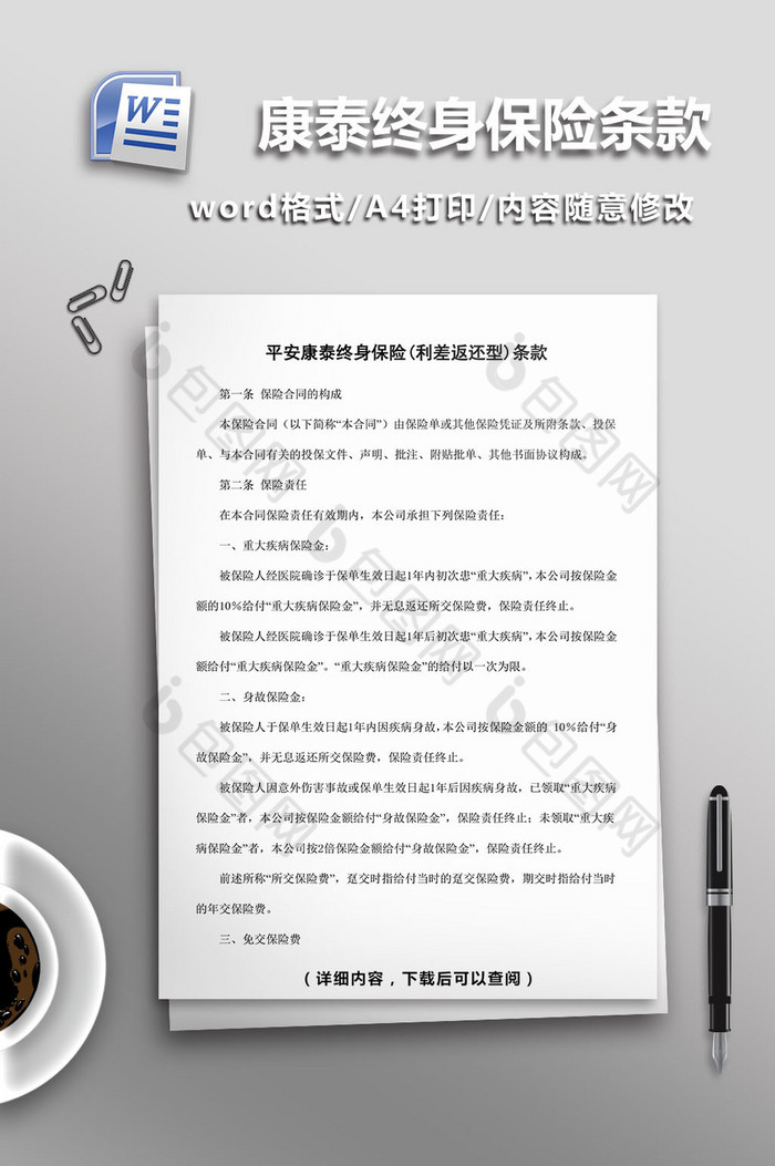 平安康泰终身保险条款word模板图片图片