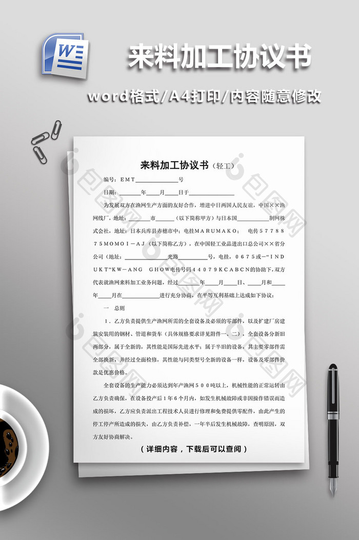 来料加工协议书 Word文档下载 包图网