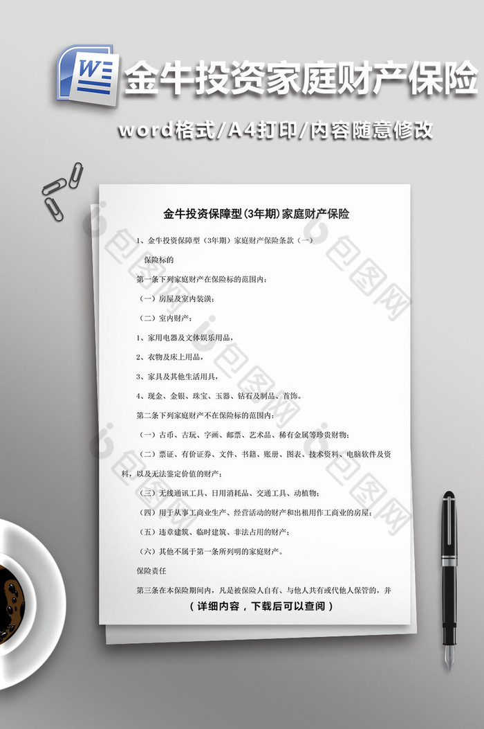 金牛投资保障型家庭财产保险word模板图片图片