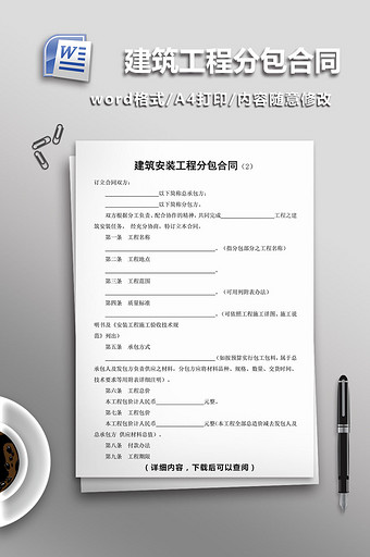 建筑安装工程分包合同word模板图片