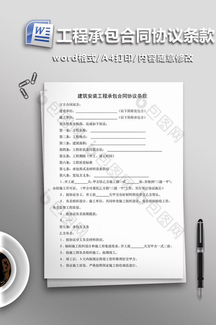 建筑安装工程承包合同协议条款word模板