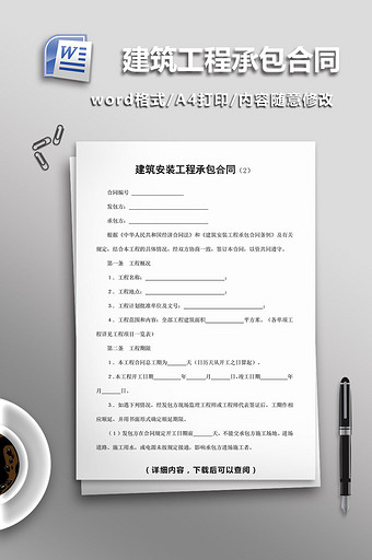 建筑安装工程承包合同word模板