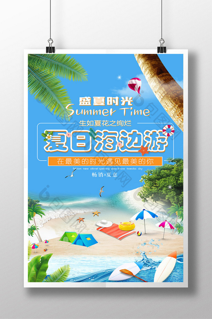 夏日海边游 创意海报