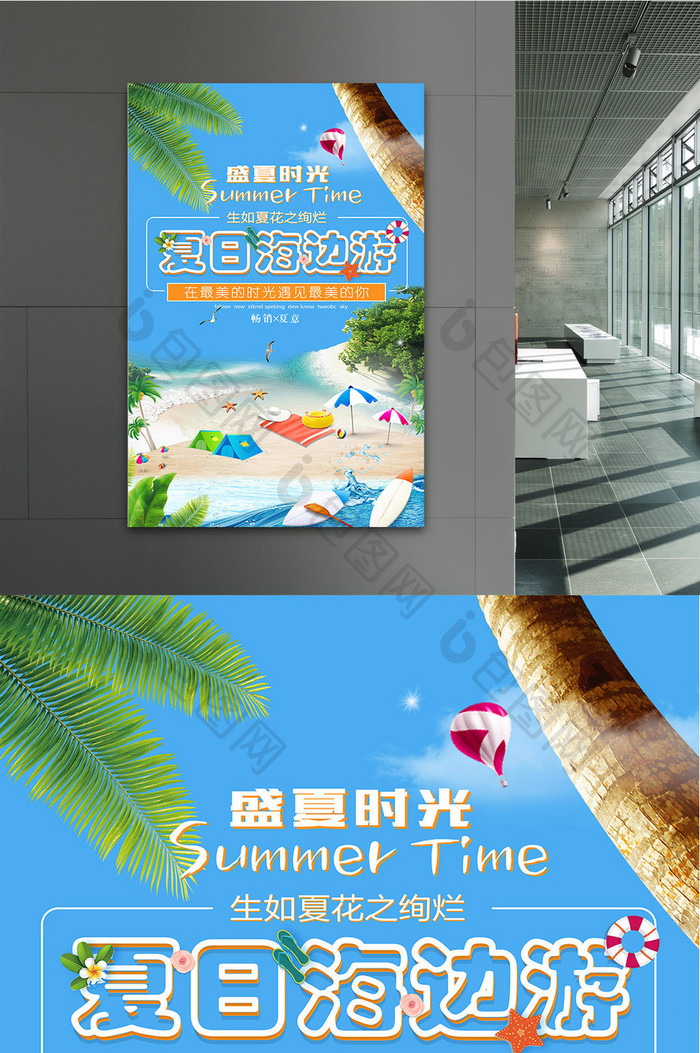 夏日海边游 创意海报