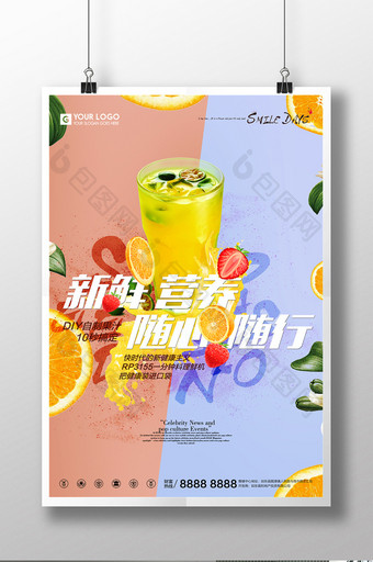 新鲜营养果汁饮品宣传促销海报图片