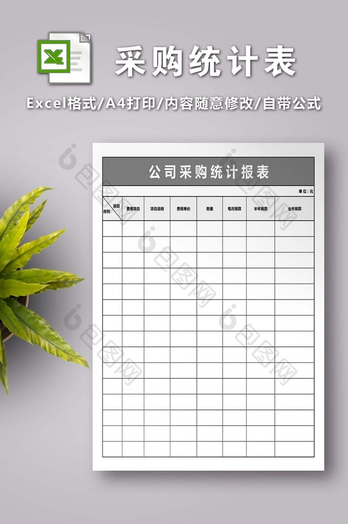 公司采购统计报表excel模版