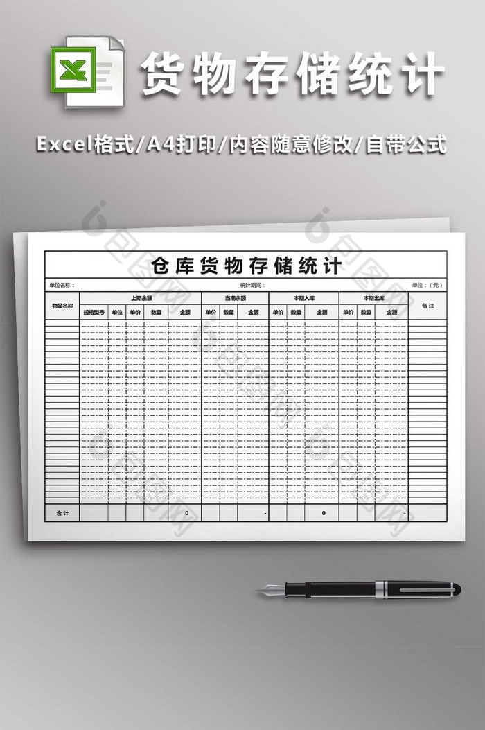 仓库货物存储统计excel模版