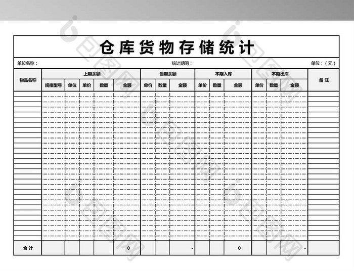 仓库货物存储统计excel模版