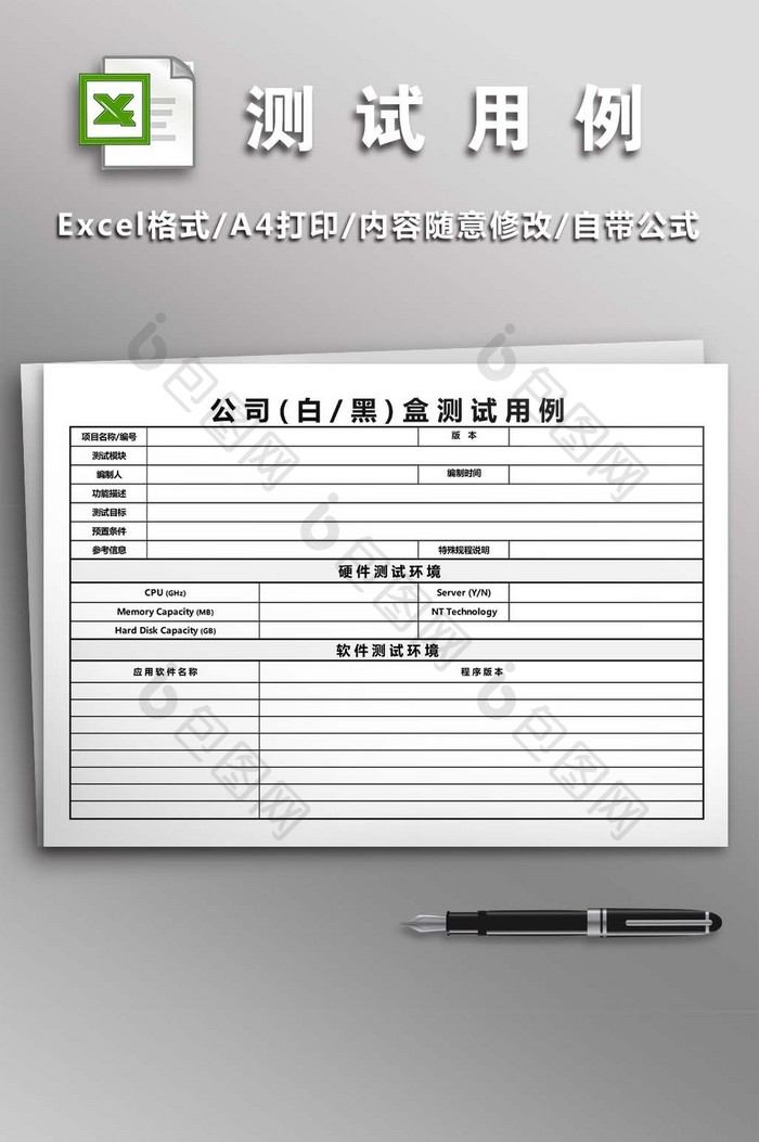 公司白或黑盒测试用例3联excel模版