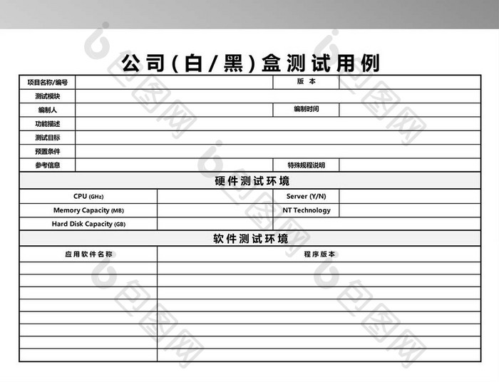 公司白或黑盒测试用例3联excel模版