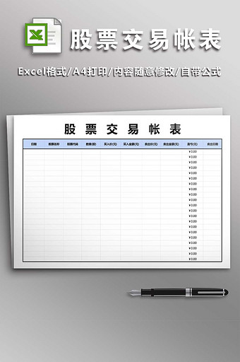 股票交易帐表excel模版图片