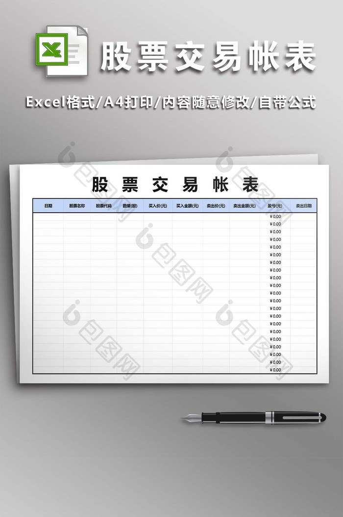 股票交易帐表excel模版