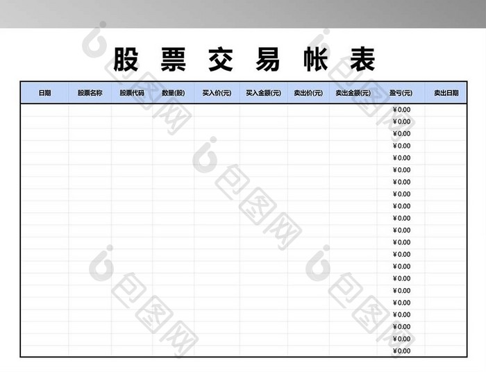 股票交易帐表excel模版