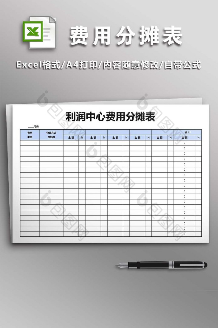 利润中心费用分摊表excel模版图片图片