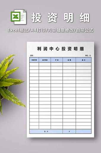 利润中心投资明细excel模版图片