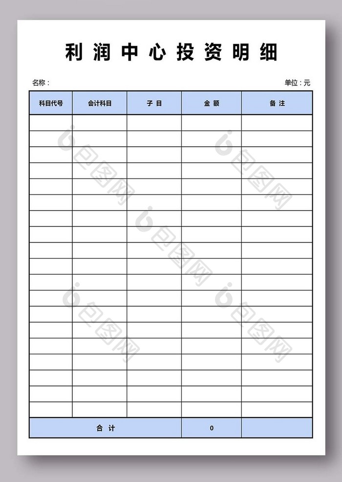 利润中心投资明细excel模版