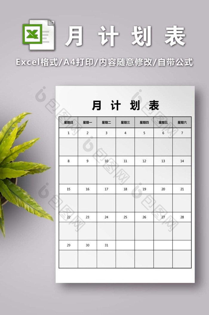 月计划表模版【excel模板下载】-包图网