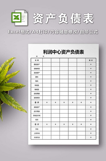 利润中心资产负债表excel模版图片