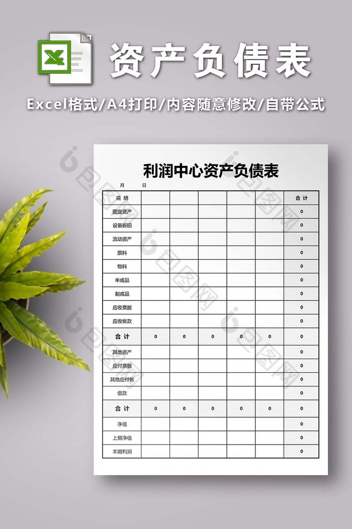 利润中心资产负债表excel模版图片图片