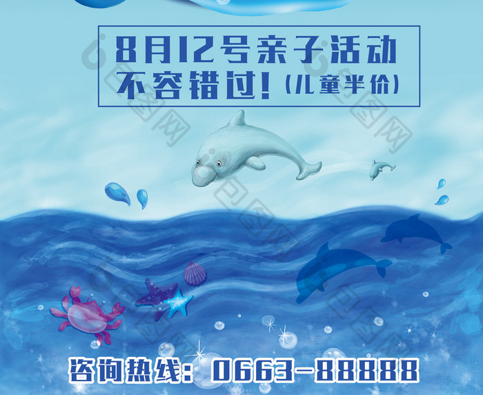 亲子游海洋世界海报